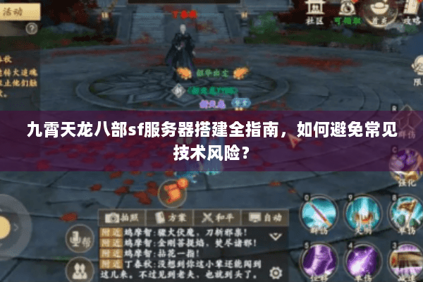 九霄天龙八部sf服务器搭建全指南，如何避免常见技术风险？