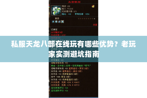 私服天龙八部在线玩有哪些优势？老玩家实测避坑指南