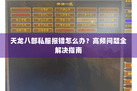 天龙八部私服报错怎么办？高频问题全解决指南