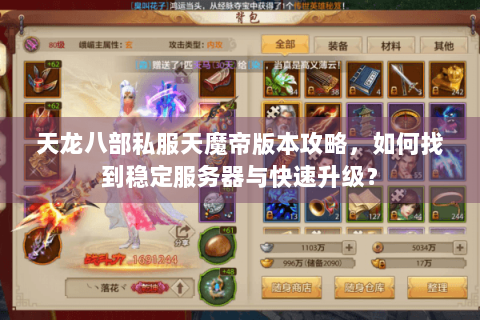 天龙八部私服天魔帝版本攻略，如何找到稳定服务器与快速升级？