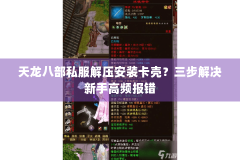 天龙八部私服解压安装卡壳？三步解决新手高频报错