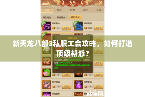 新天龙八部3私服工会攻略，如何打造顶级帮派？