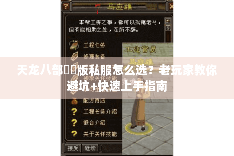 天龙八部鳳鳴版私服怎么选？老玩家教你避坑+快速上手指南