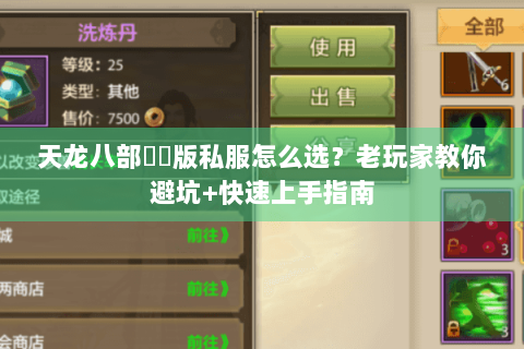 天龙八部鳳鳴版私服怎么选？老玩家教你避坑+快速上手指南
