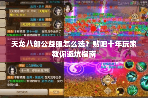 天龙八部公益服怎么选？贴吧十年玩家教你避坑指南