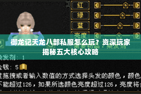 御龙记天龙八部私服怎么玩？资深玩家揭秘五大核心攻略