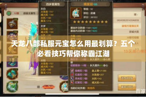 天龙八部私服元宝怎么用最划算？五个必看技巧帮你称霸江湖
