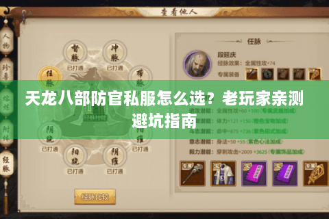 天龙八部防官私服怎么选？老玩家亲测避坑指南