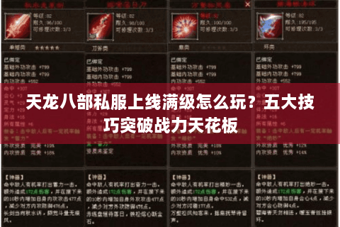 天龙八部私服上线满级怎么玩？五大技巧突破战力天花板
