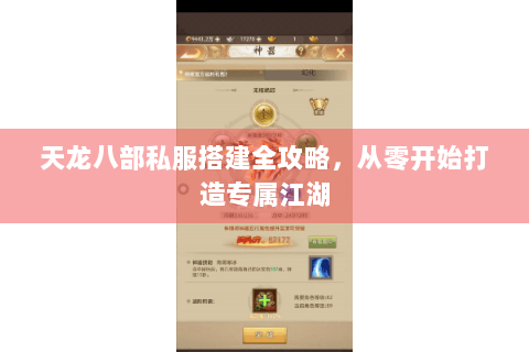 天龙八部私服搭建全攻略，从零开始打造专属江湖