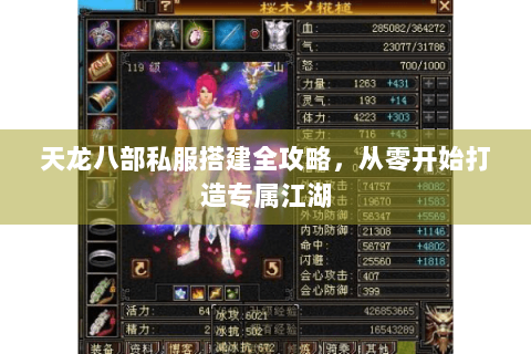 天龙八部私服搭建全攻略，从零开始打造专属江湖