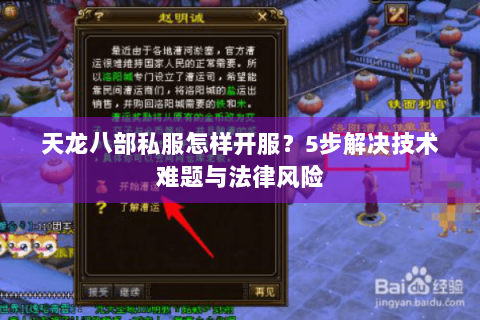 天龙八部私服怎样开服？5步解决技术难题与法律风险