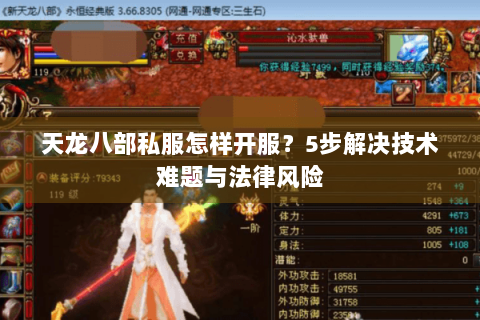 天龙八部私服怎样开服？5步解决技术难题与法律风险
