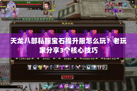 天龙八部私服宝石提升服怎么玩？老玩家分享3个核心技巧
