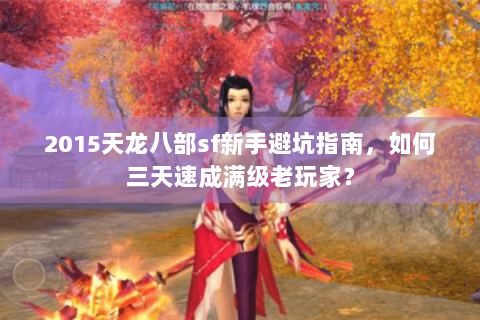 2015天龙八部sf新手避坑指南，如何三天速成满级老玩家？