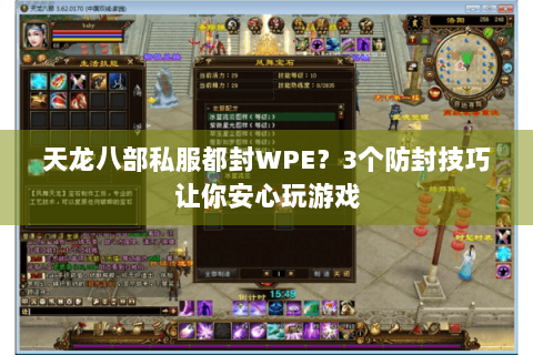 天龙八部私服都封WPE？3个防封技巧让你安心玩游戏