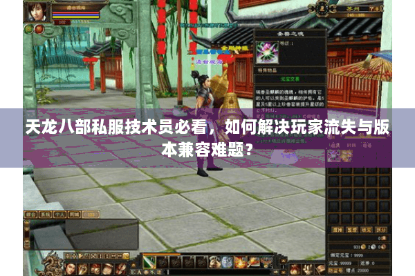 天龙八部私服技术员必看，如何解决玩家流失与版本兼容难题？