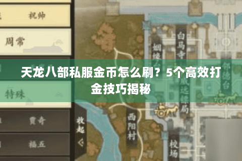 天龙八部私服金币怎么刷？5个高效打金技巧揭秘