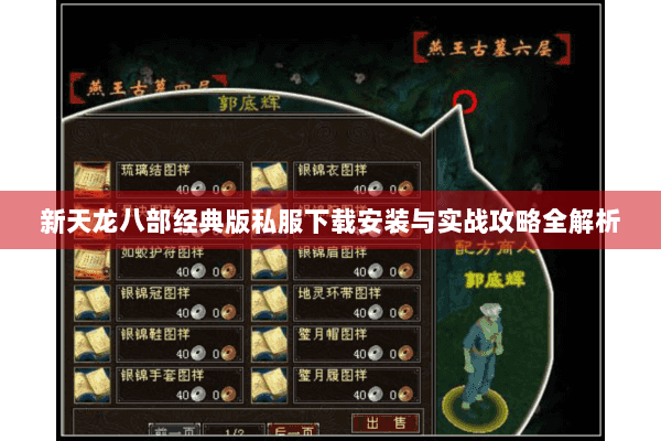 新天龙八部经典版私服下载安装与实战攻略全解析
