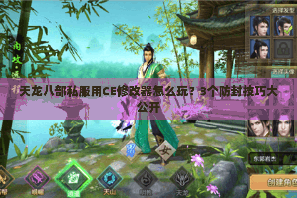 天龙八部私服用CE修改器怎么玩？3个防封技巧大公开