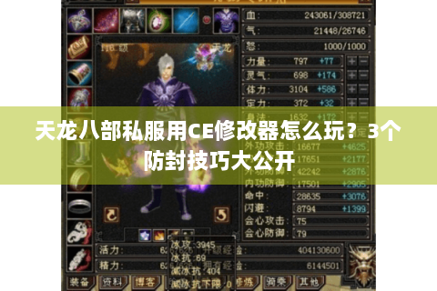 天龙八部私服用CE修改器怎么玩？3个防封技巧大公开