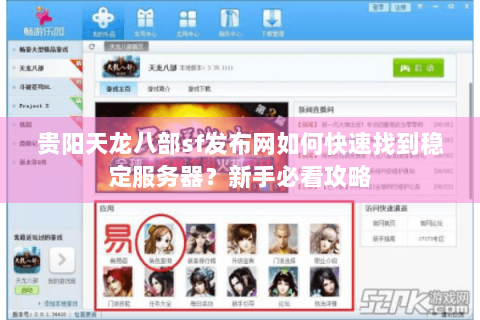 贵阳天龙八部sf发布网如何快速找到稳定服务器？新手必看攻略