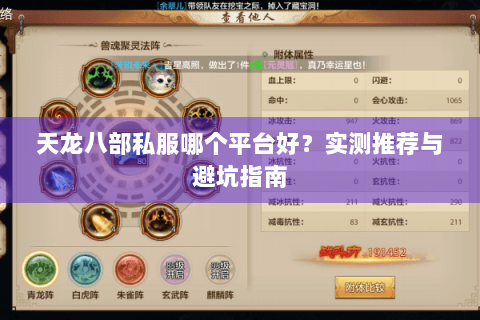 天龙八部私服哪个平台好？实测推荐与避坑指南