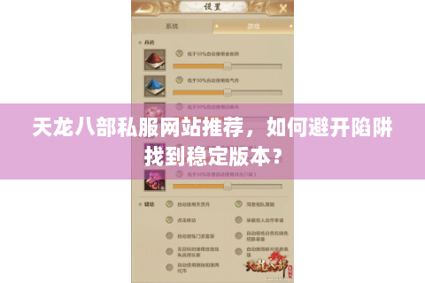 天龙八部私服网站推荐，如何避开陷阱找到稳定版本？