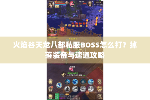 火焰谷天龙八部私服BOSS怎么打？掉落装备与速通攻略