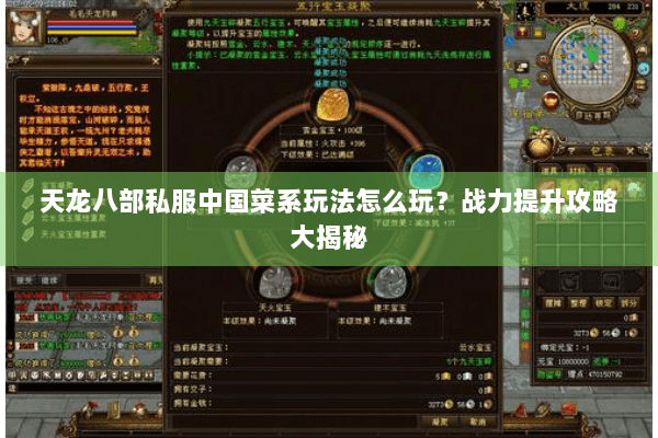 天龙八部私服中国菜系玩法怎么玩？战力提升攻略大揭秘