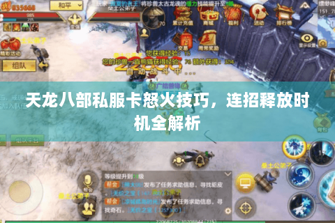 天龙八部私服卡怒火技巧，连招释放时机全解析