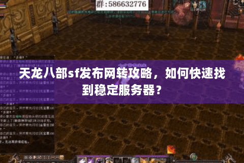 天龙八部sf发布网转攻略，如何快速找到稳定服务器？