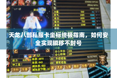 天龙八部私服卡坐标终极指南，如何安全实现瞬移不封号