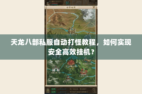 天龙八部私服自动打怪教程，如何实现安全高效挂机？