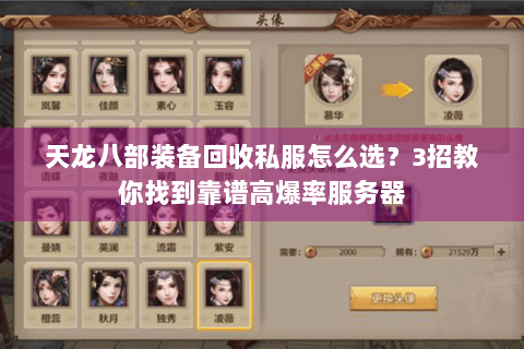 天龙八部装备回收私服怎么选？3招教你找到靠谱高爆率服务器