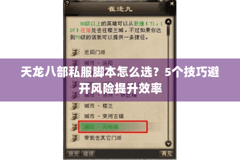 天龙八部私服脚本怎么选？5个技巧避开风险提升效率