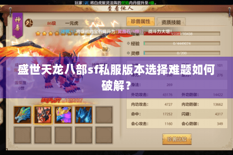 盛世天龙八部sf私服版本选择难题如何破解？