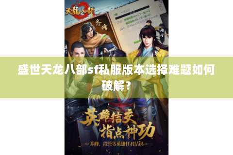 盛世天龙八部sf私服版本选择难题如何破解？