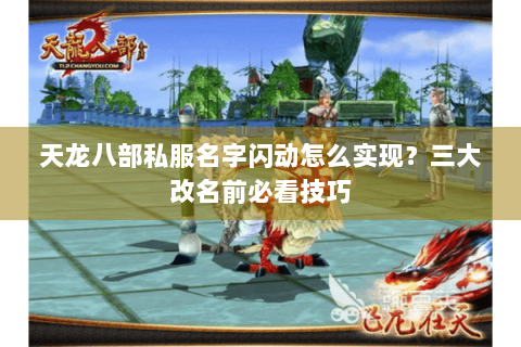 天龙八部私服名字闪动怎么实现？三大改名前必看技巧