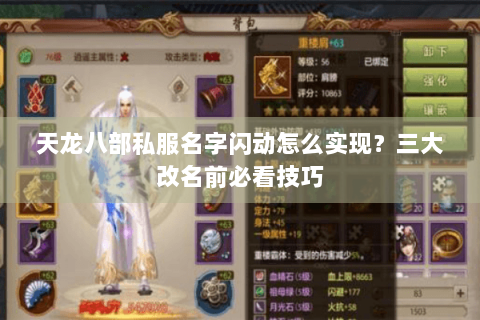 天龙八部私服名字闪动怎么实现？三大改名前必看技巧