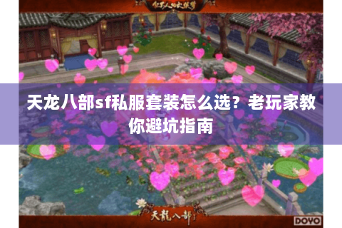 天龙八部sf私服套装怎么选？老玩家教你避坑指南