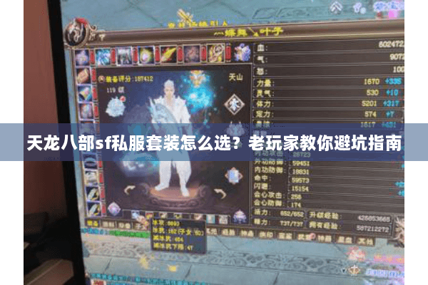 天龙八部sf私服套装怎么选？老玩家教你避坑指南