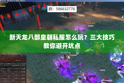 新天龙八部皇朝私服怎么玩？三大技巧教你避开坑点
