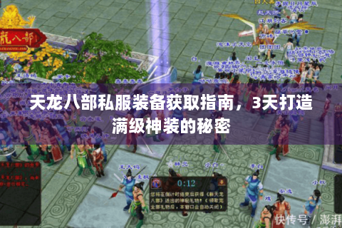 天龙八部私服装备获取指南，3天打造满级神装的秘密