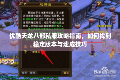 优酷天龙八部私服攻略指南，如何找到稳定版本与速成技巧