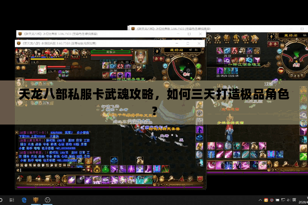 天龙八部私服卡武魂攻略，如何三天打造极品角色？