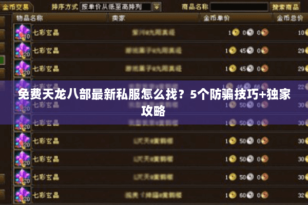 免费天龙八部最新私服怎么找？5个防骗技巧+独家攻略