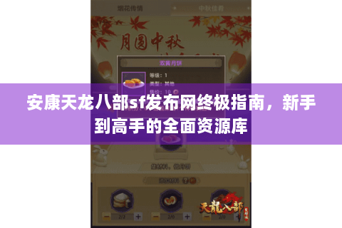 安康天龙八部sf发布网终极指南，新手到高手的全面资源库