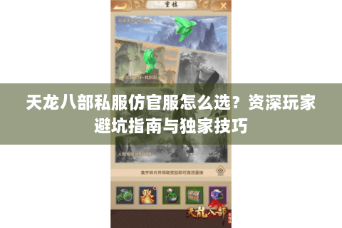 天龙八部私服仿官服怎么选？资深玩家避坑指南与独家技巧