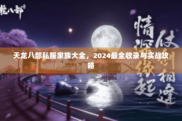 天龙八部私服家族大全，2024最全收录与实战攻略